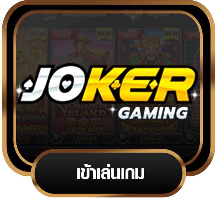 joker ฝาก-ถอน ออ โต้