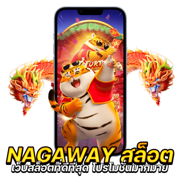 Nagawayเว็บตรง